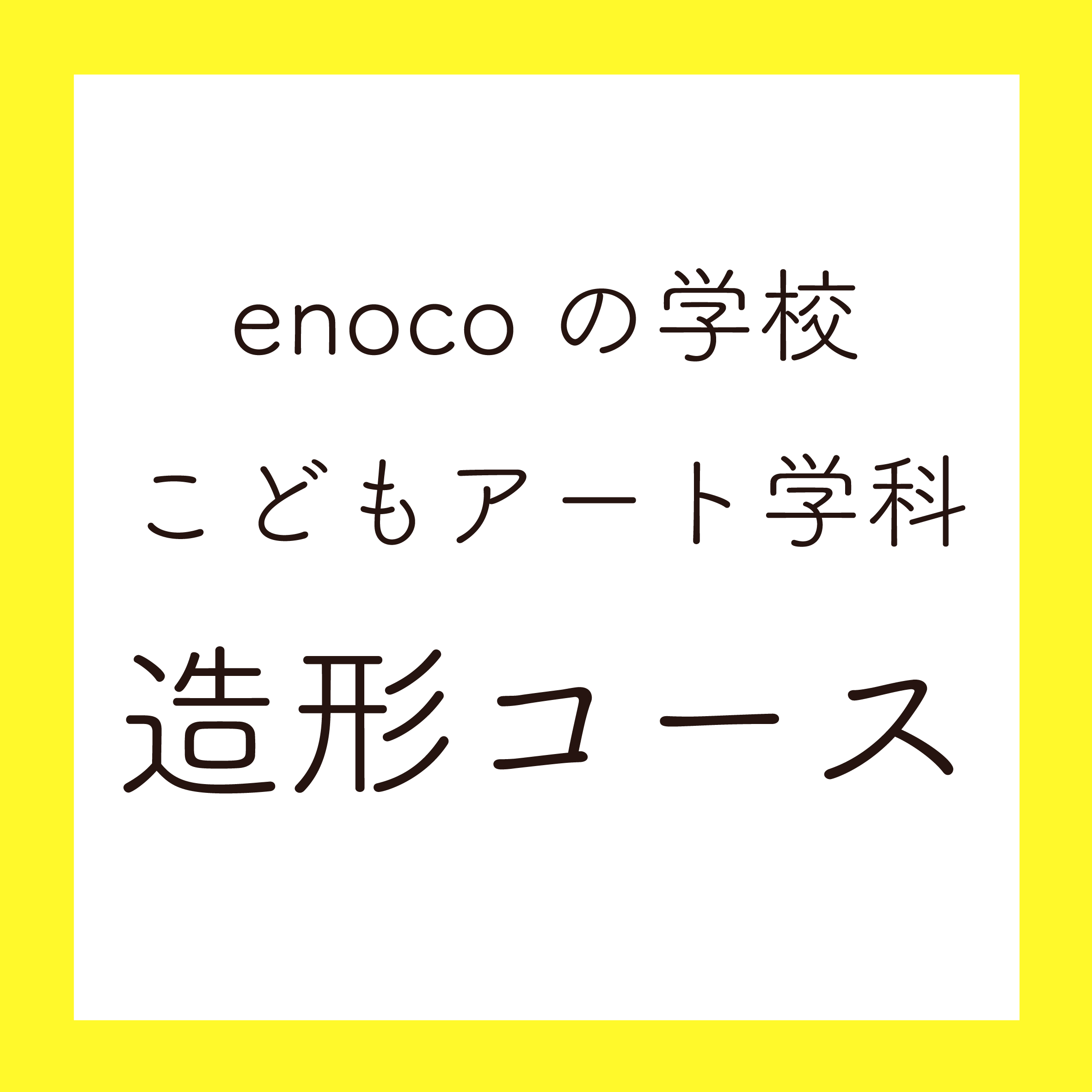 造形コース 大阪府立江之子島文化芸術創造センター大阪府立江之子島文化芸術創造センター