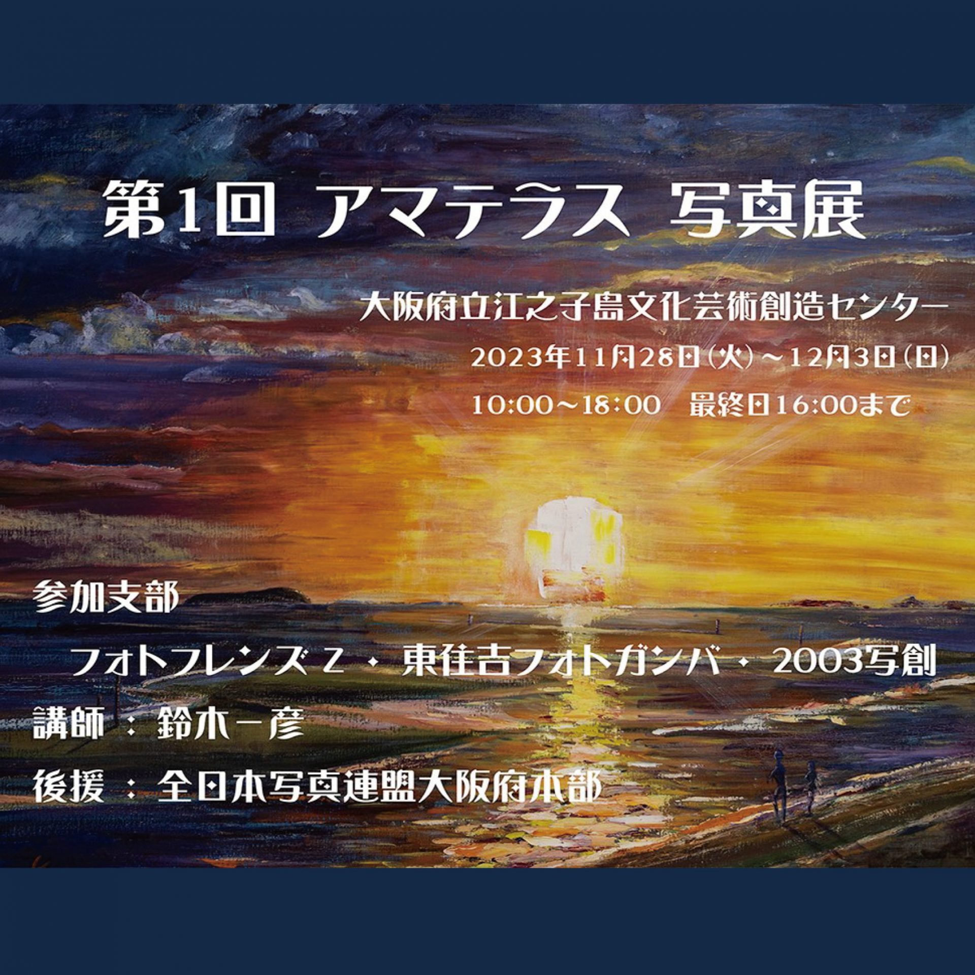 第1回 アマテラス写真展 | 大阪府立江之子島文化芸術創造センター