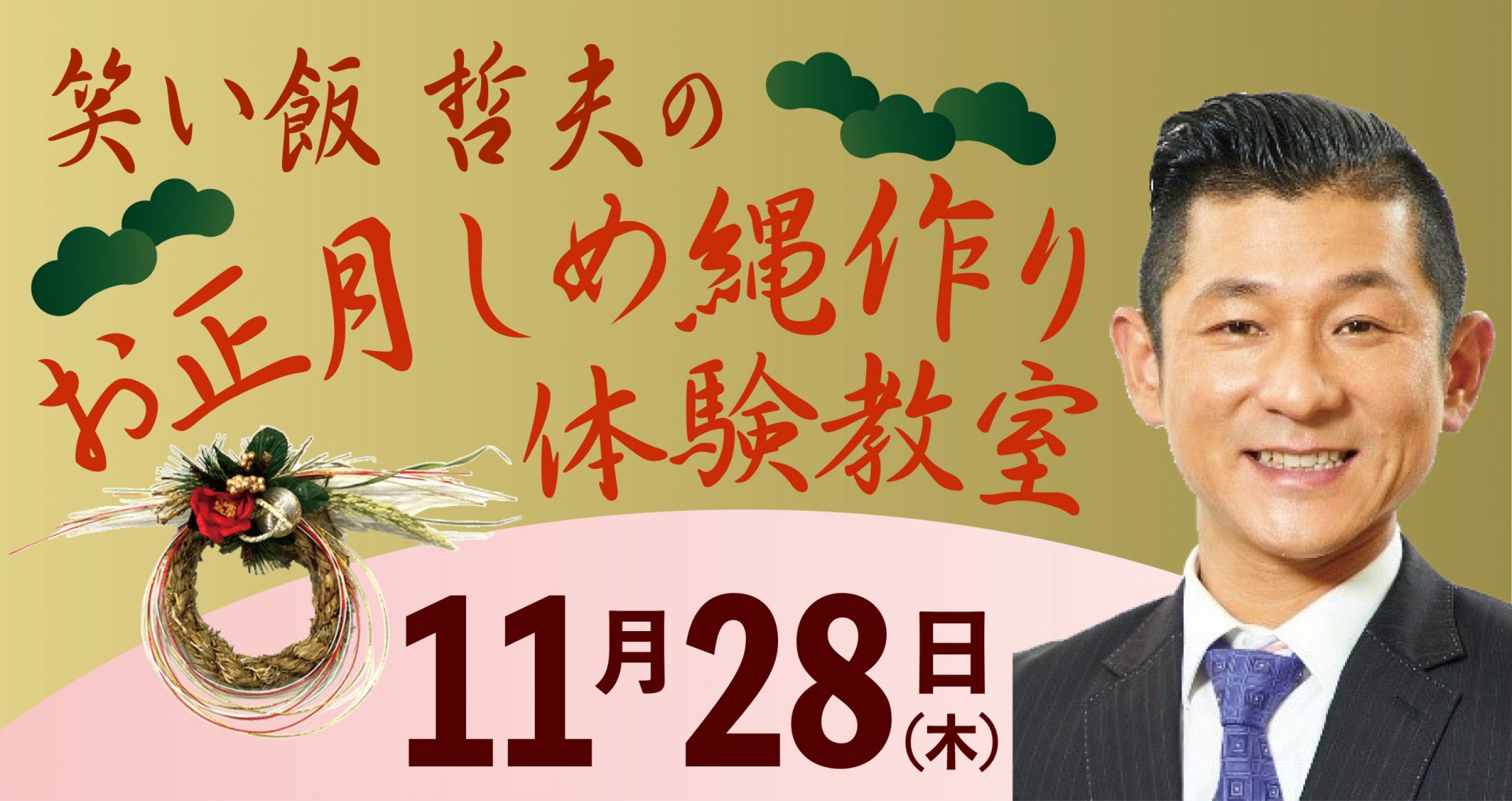 笑い飯 哲夫のお正月しめ縄づくり体験教室 2024